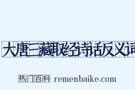 大唐三藏取经诗话反义词是什么意思的图片